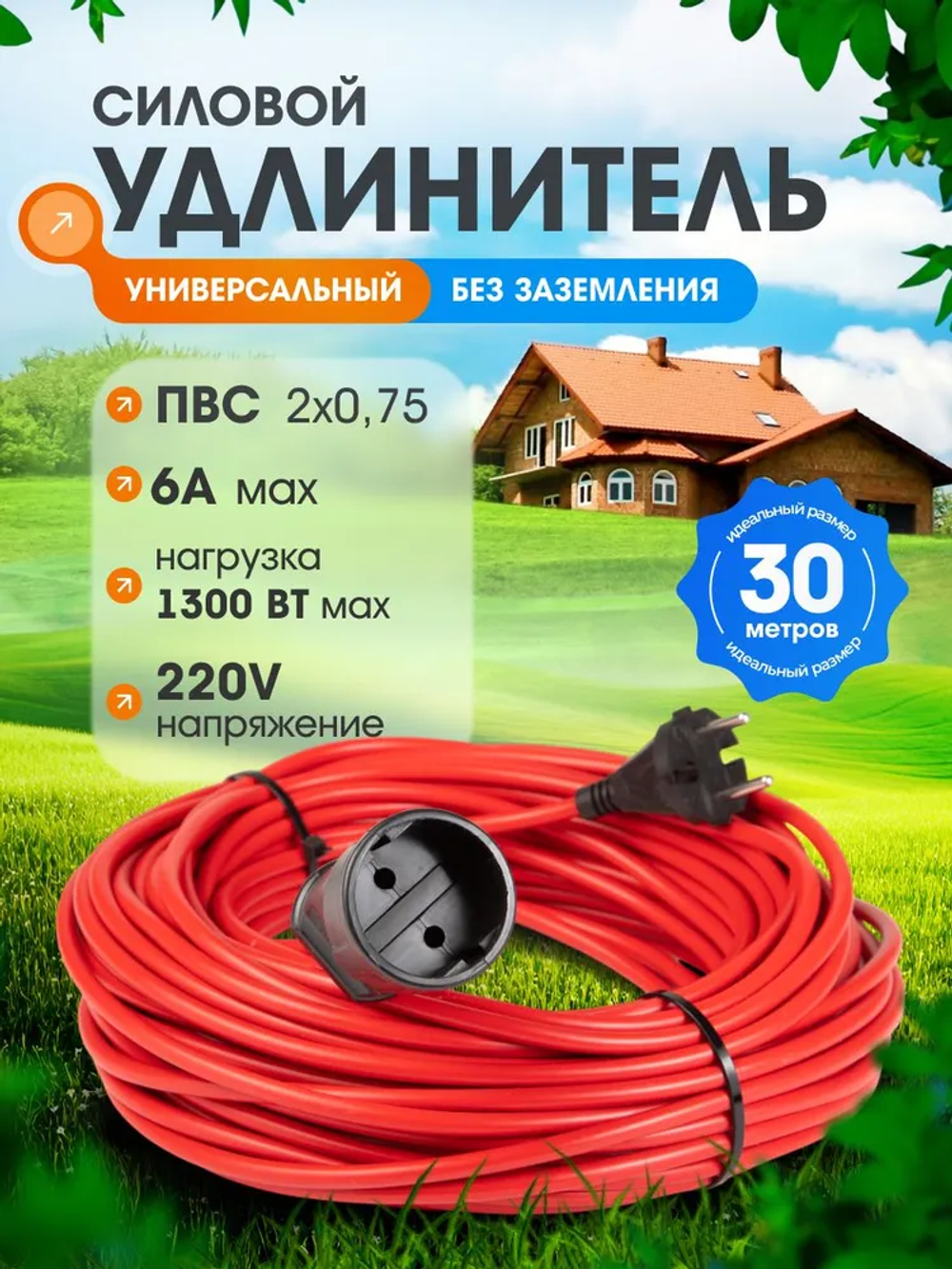 Силовой уличный удлинитель строительный 30 метров ПВС 2*0,75 для газонокосилки и триммеров