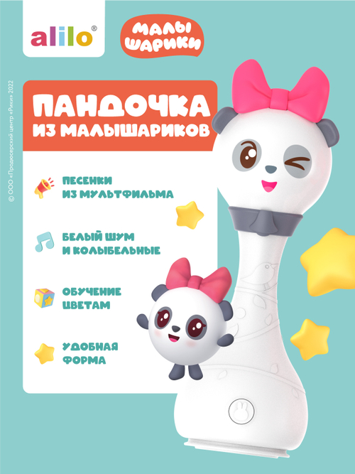 Интерактивная музыкальная игрушка alilo Малышарики. Модель Пандочка R1