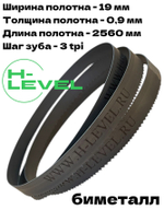 Полотно ленточное биметаллическое по дереву 19x0,9х2560 мм 3tpi для ленточнопильного станка BELMASH WBS-355