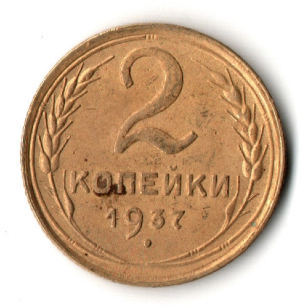 2 копейки 1937 год СССР VF+