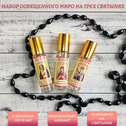 Набор с миром на мощах Серафима Саровского, Спиридона Тримифунтского и пред иконой БМ Семистрельная