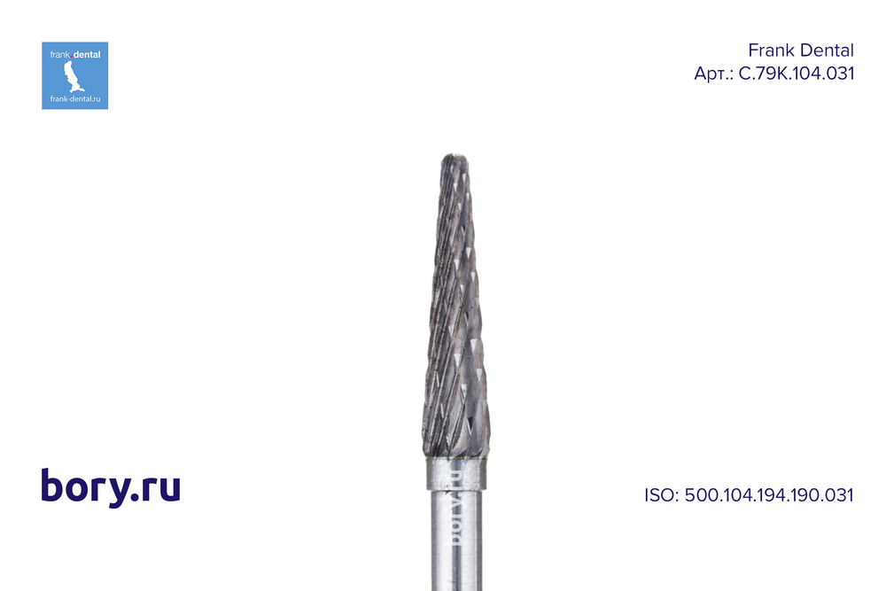 Фреза твердосплавная Frank Dental типа HP - C.79K.104.031