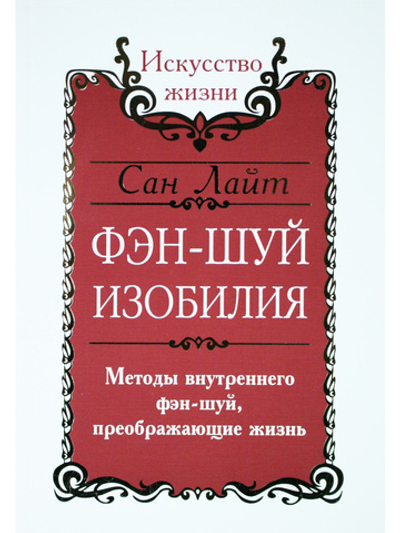 Сан Лайт. Фэн-шуй изобилия. Методы внутреннего фэн-шуй, преображающие жизнь