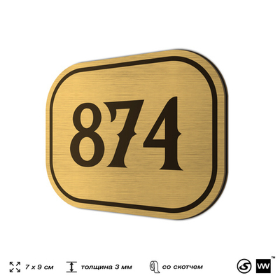 Номерок на дверь квартиры 874, для кабинета, офиса, шильдик 9 х 7 см, золотистый, Айдентика Технолоджи