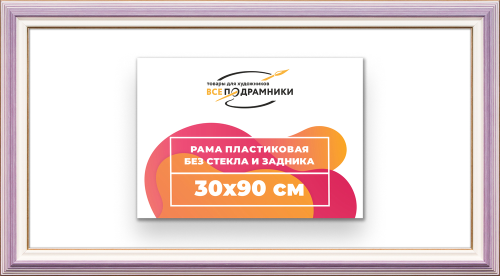 Рама 30x90 для картин и фотографий RP0460858-56