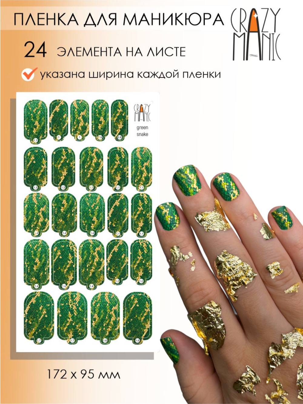Crazy Manic Плёнки для ногтей для маникюра green snake
