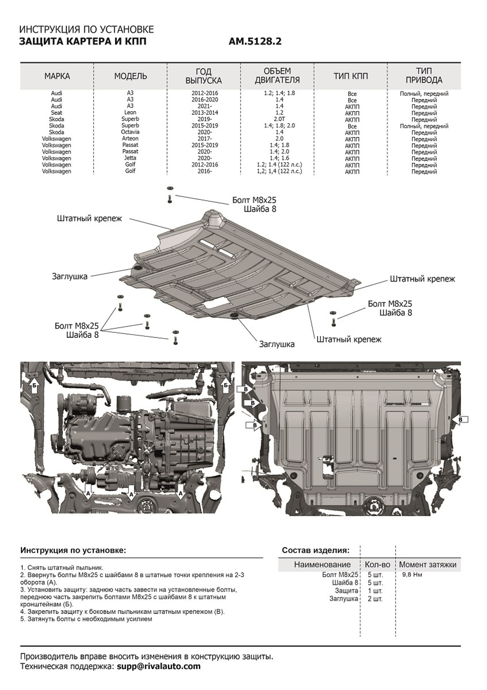 Защита картера и КПП AutoMax для Audi A3 8V (V - 1.2; 1.4; 1.8) 2012-2016/Audi A3 8V рестайлинг (V - 1.4) 2016-2020/Seat Leon III поколение (V - 1.2) 2013-2015/Skoda Octavia A8 (V - 1.4; 1.6) 2020-н.в./Skoda Superb III поколение (V - 1.4; 1.8; 2.0) 2015-2019/Skoda Superb III поколение рестайлинг (V - 2.0) FWD 2019-н.в./Volkswagen Arteon (V - 2.0) 2020-н.в./Volkswagen Golf VII поколение (V - 1.2; 1.4 (122 л.с.)) 2012-2017/Volkswagen Golf VII поколение рестайлинг (V - 1.4 (122 л.с.)) 2017-2019/Volkswagen Jetta VII поколение (V - 1.4; 1.6) 2020-н.в./Volkswagen Passat B8 (V - 1.4; 1.8) FWD 2014-2019/Volkswagen Passat B8 рестайлинг (V - 1.4; 2.0) 2020-н.в., сталь 1.4 мм, с крепежом, штампованная, AM.5128.2