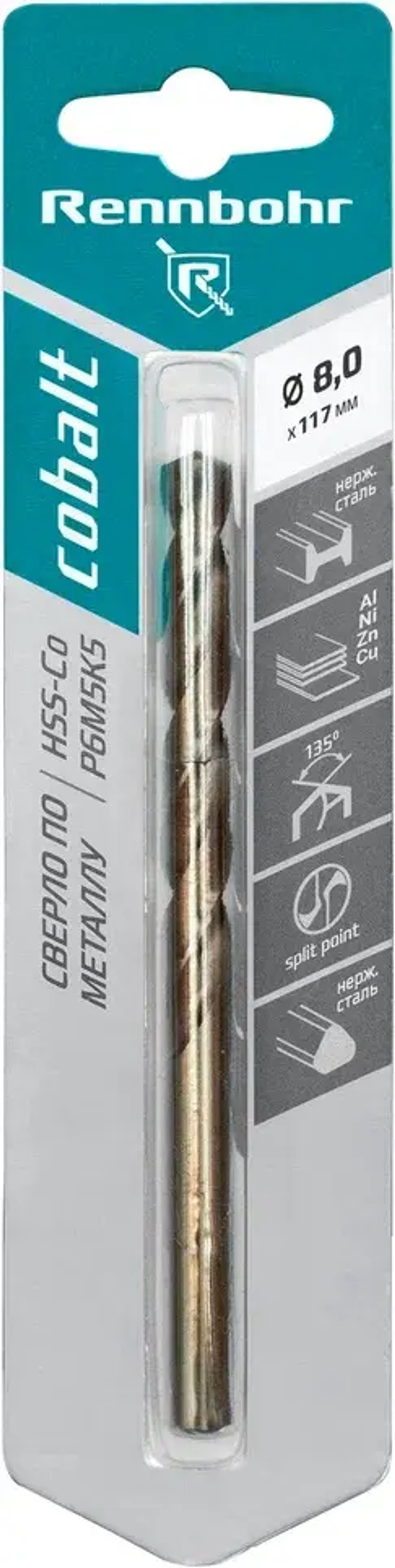 Сверло по металлу, 3-гр. хвост., 8,0х117мм, HSS-Co, Р6М5К5, 1шт/уп, RENNBOHR COBALT CARD