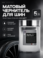 Smart Open 51 BLACK KISS MATT Матовый чернитель для шин 5л