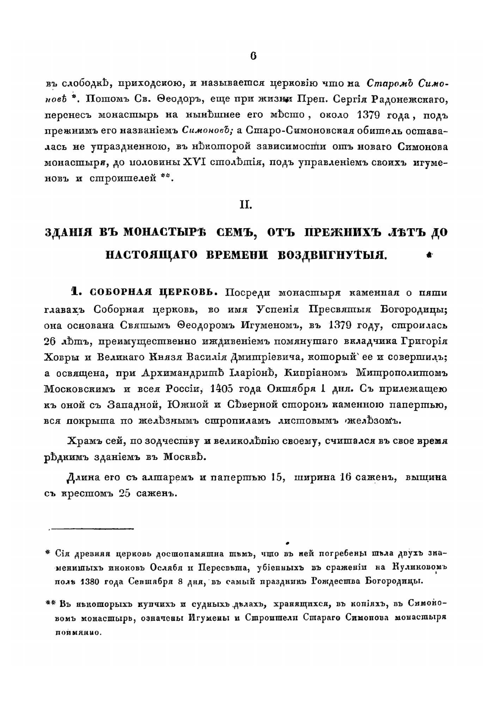 Краткое описание Московского ставропигиального первокласного общежительного Симонова монастыря | Тромонин Корнелий Яковлевич