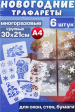 Трафареты для творчества и рисования "Новый год", 6 шт