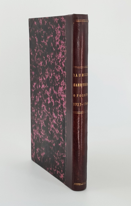 "Записки Манштейна о России 1727-1744". . 1875г. - антикварное издание