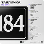 Адресная табличка с номером дома 184, на фасад и забор, черная, 25х25 см, Айдентика Технолоджи