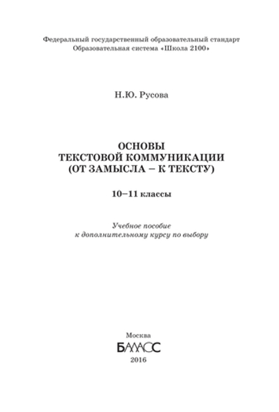 Русский язык 10-11 кл. Основы текстовой коммуникации Методический материал
