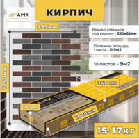 Гибкий кирпич АМК микс 322, имитация кирпичной кладки, 1уп/9м2