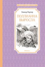 Поллианна выросла. Элинор Портер