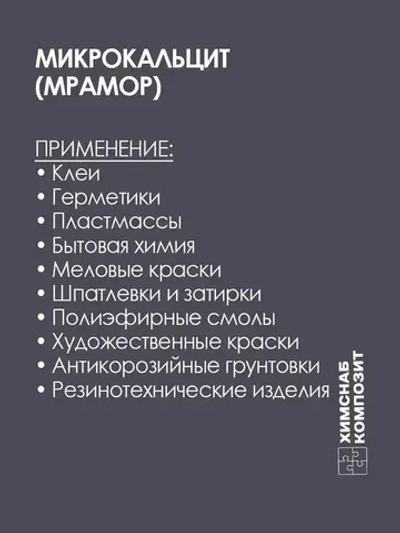 Микрокальцит 2 кг, мраморная мука, карбонат кальция, мрамор молотый для меловой краски, полиэфирной смолы, гипса, пластика