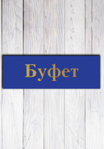 табличка для школы