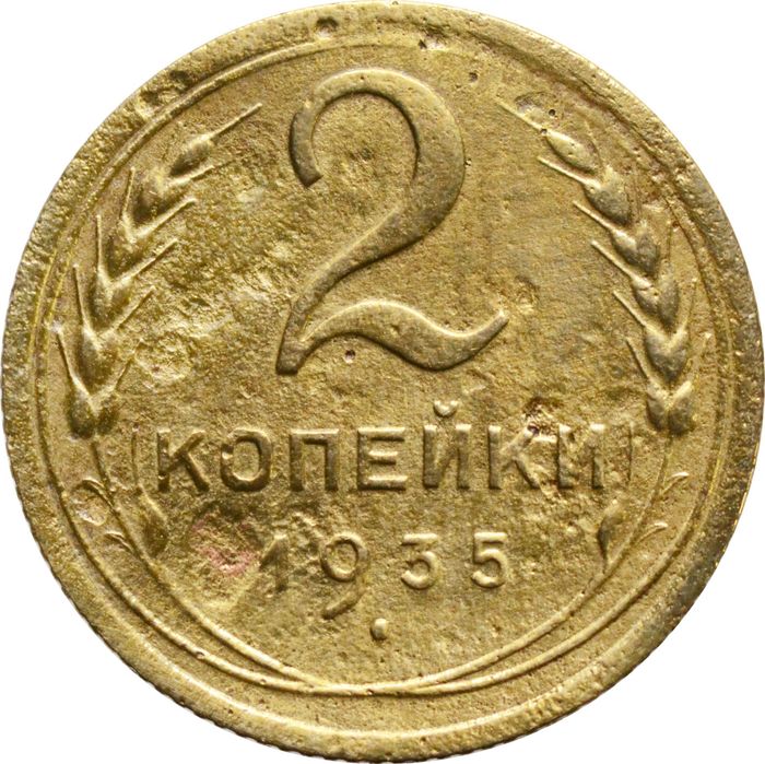 2 копейки 1935 Новый тип