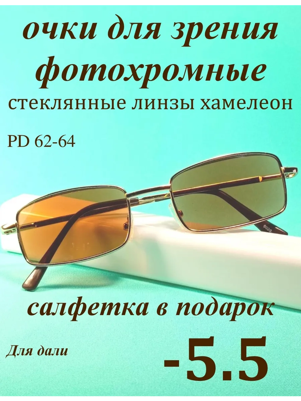 очки для зрения -5,5 стекло хамелеон фотохромные -5,5 минус
