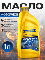 Транс масло RAVENOL Getriebeol MZG SAE 80W-90 GL-4