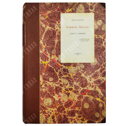 [Первое издание] Иванов В. Кормчие звезды: книга лирики, 1903.