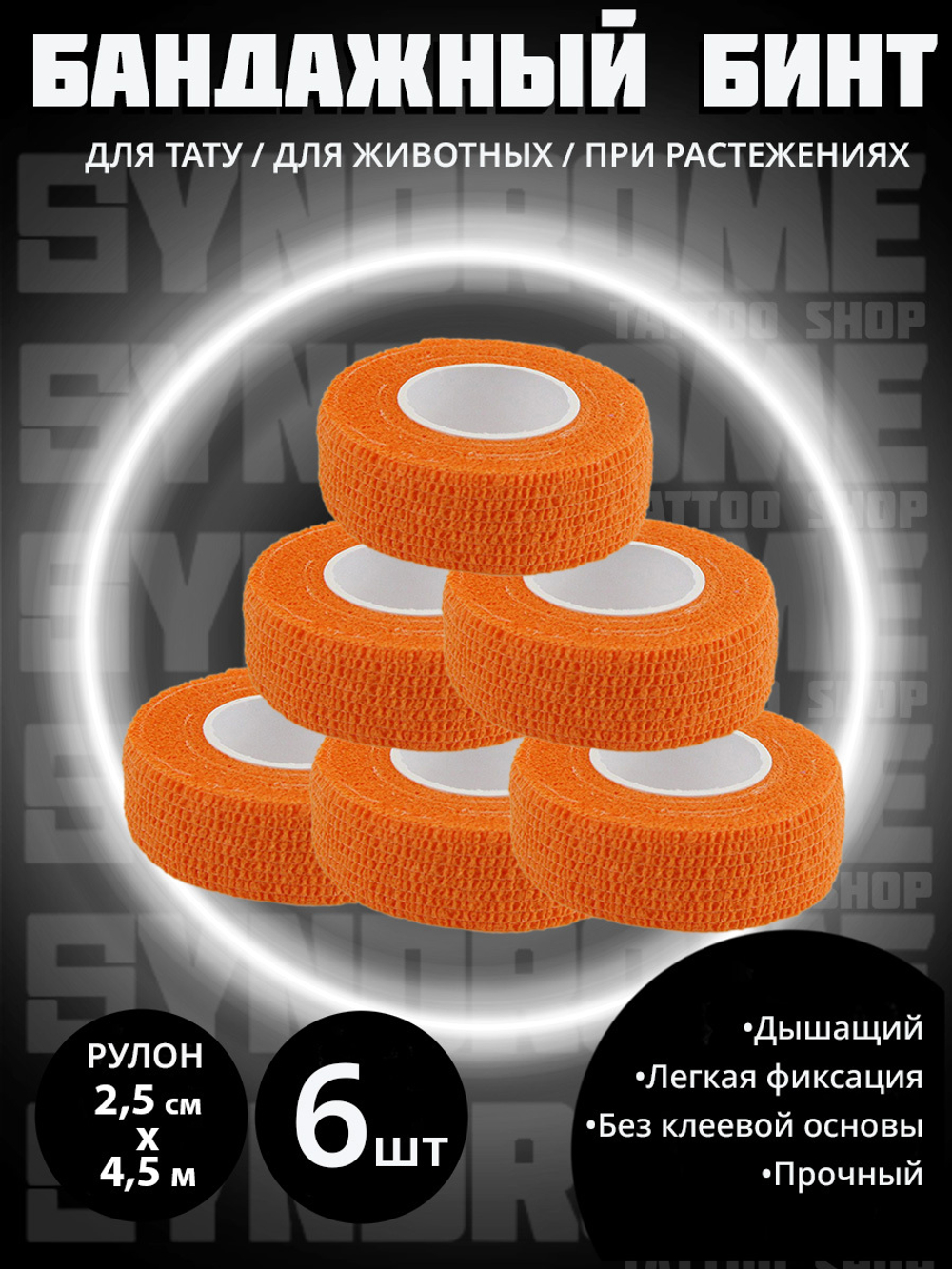Бинт бандажный 2,5 см для держателей 6 шт