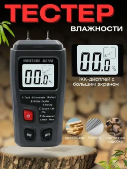 Цифровой измеритель влажности древесины - Влагомер (гигрометр, тестер, детектор влажности древесины)
