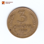 3 копейки 1938 VF-