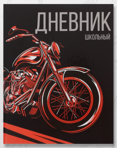 Дневник школьный для 1-11 классов «Мото»