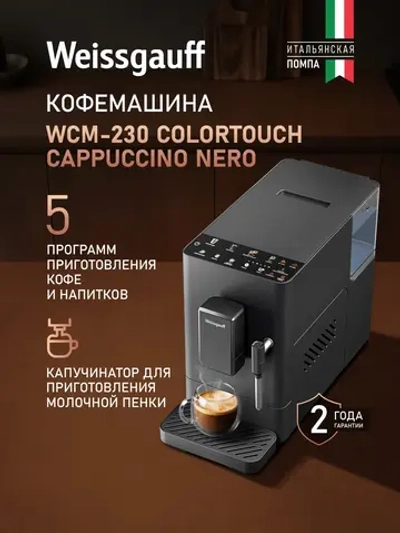 Кофемашина Weissgauff WCM-230 ColorTouch Cappuccino Nero (q)