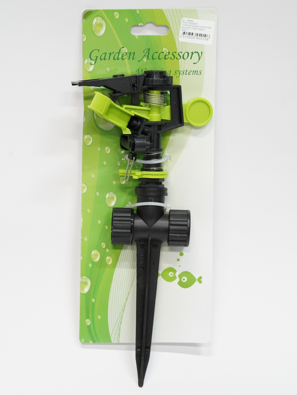 ПЛАСТИКОВЫЙ ПУЛЬСИРУЮЩИЙ СПРИНГЛЕР НА ШИПЕ HOSE WORLD GE0011