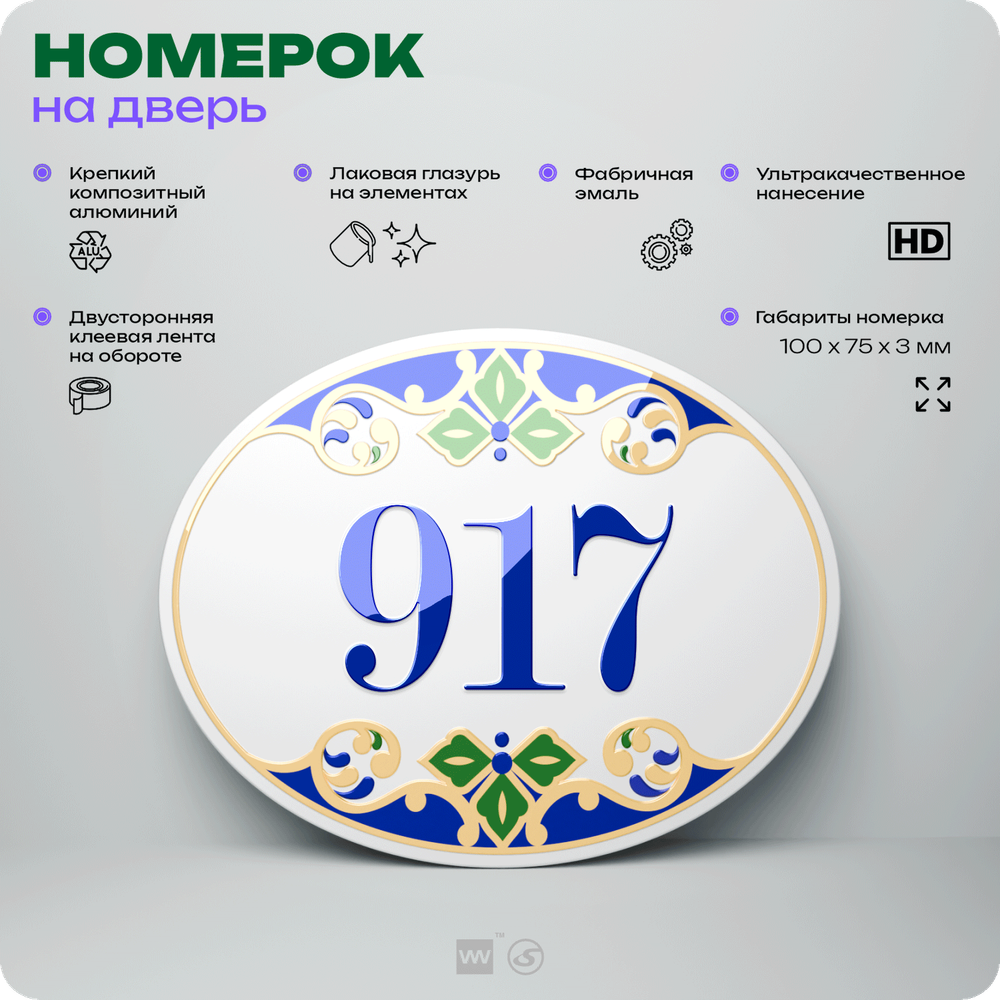 Номер на дверь квартиры 917, для кабинета, офиса, в средиземноморском стиле, шильдик 10 х 7,5 см, белый, Айдентика Технолоджи