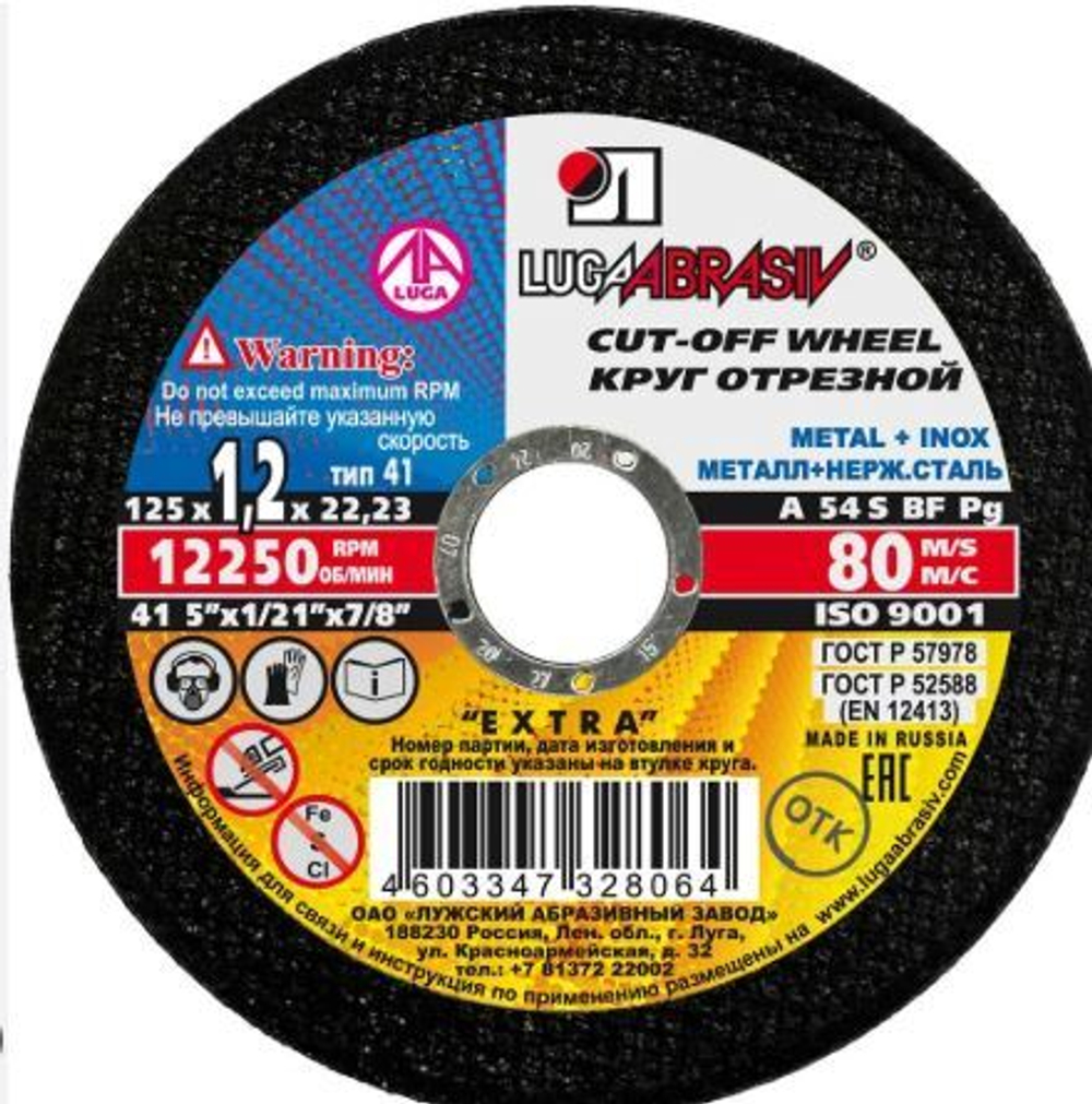 Круг отрезной по металлу абразивный, Ø 125 х 1,6 х 22 мм "Луга". Россия