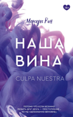Наша вина. Мерседес Рон