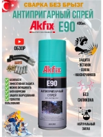 Антипригарный спрей для сварки AkFix E90
