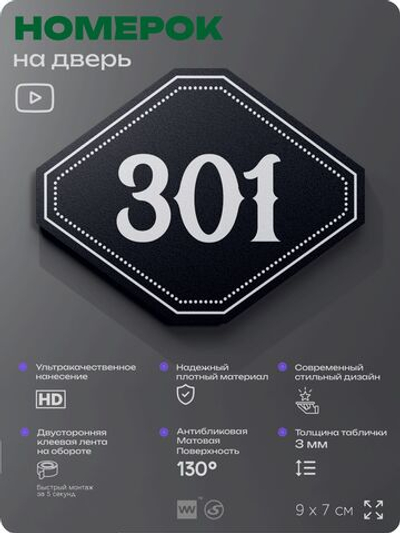 Номерок на дверь квартиры 301, для кабинета, офиса, шильдик 9 х 7 см, черный, Айдентика Технолоджи
