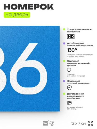 Номер на дверь 336, табличка на дверь для офиса, квартиры, кабинета, аудитории, склада, голубая 120х70 мм, Айдентика Технолоджи