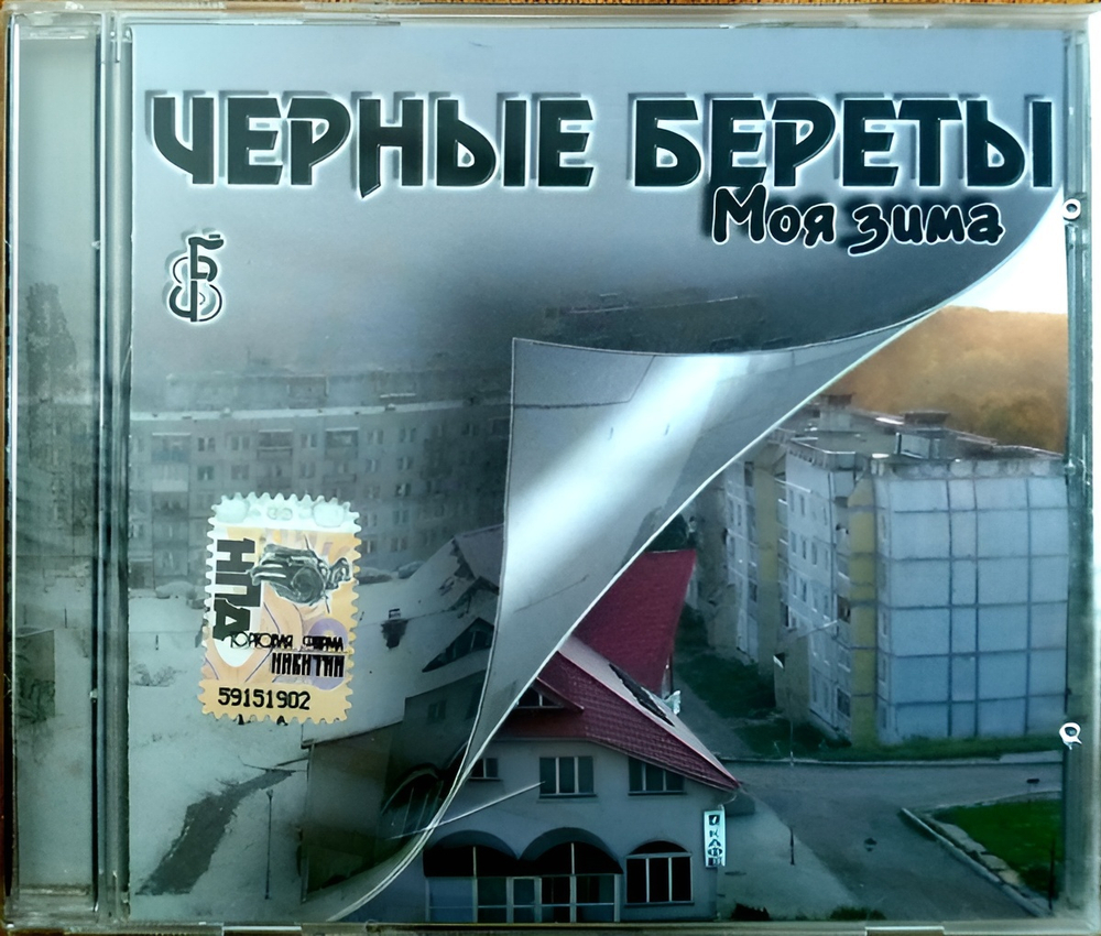 Черные Береты / Моя Зима (CD)