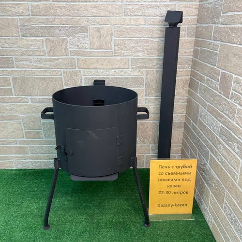 ПЕЧЬ С ТРУБОЙ СО СЪЕМНЫМИ НОЖКАМИ ПОД КАЗАН 22-30Л