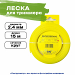 Леска SIAT PROFESSIONAL 556009, армированная, круглая, 2.4мм х 15 м