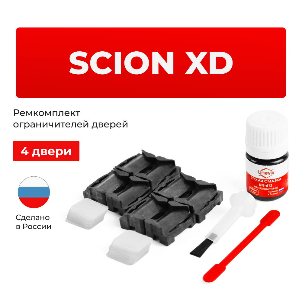 Ремкомплект ограничителей дверей Scion xD 11# (4 двери, тип 1) 2007-2014