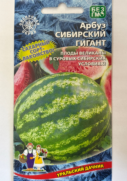 Арбуз Сибирский гигант 10 шт холодостойкий СМАРБ-33