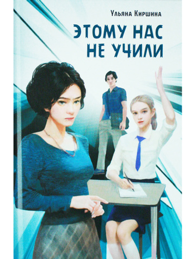 Этому нас не учили