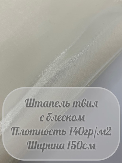 Штапель твил с блеском (молочный)