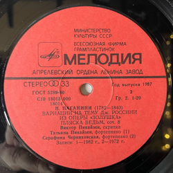 Винтажная виниловая пластинка LP Никколо Паганини, Виктор Пикайзен, Татьяна Пикайзен, Серафима Черняховская, Сочинения Для Скрипки И Фортепиано (СССР 1987)