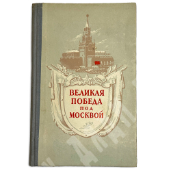 Васильев А. Великая победа под Москвой. М., Воениздат.,1953 г.