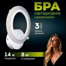 Бра, настенный светодиодный светильник белый, круглый 8449/1 WH, 14Вт 3кв.м. 1601