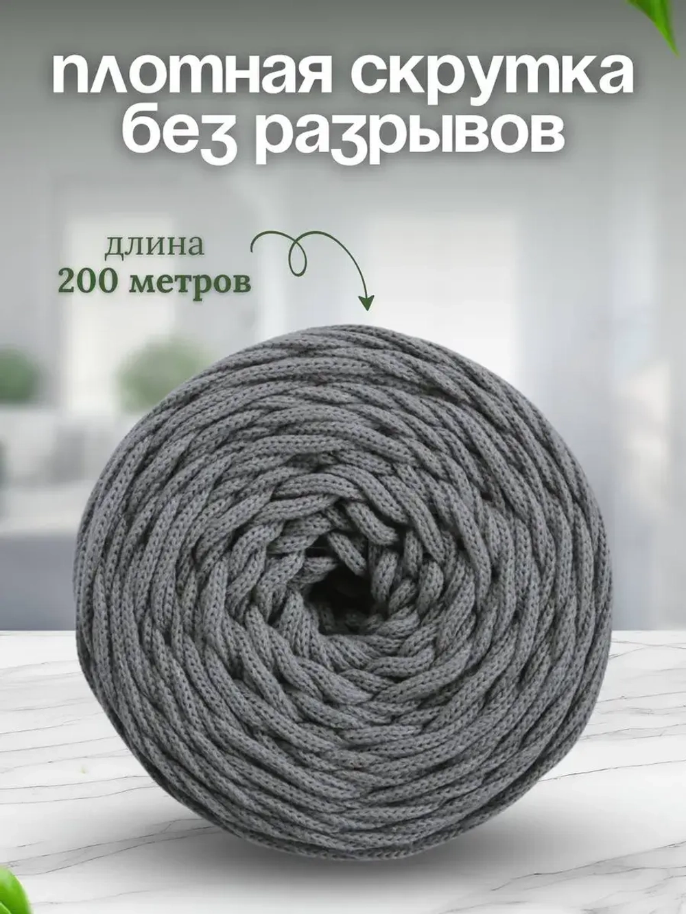 Шнур хлопковый для вязания 4мм макраме рукоделия творчества