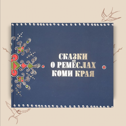 Сказки о ремёслах Коми края, Дарья Федоркова